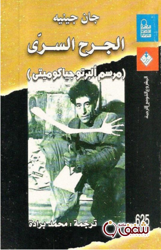 رواية الجرح السري للمؤلف جان جينيه